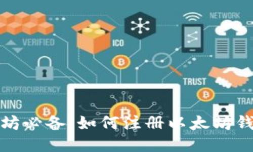 挖以太坊必备：如何注册以太坊钱包指南