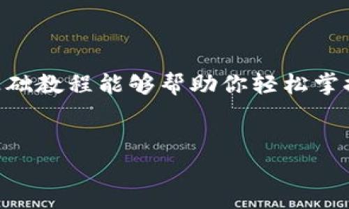   如何使用 Tokenim：一份详细的基础教程 / 
 guanjianci Tokenim教程, 区块链技术, 数字资产管理, 投资策略 /guanjianci 

引言
在当今数字化飞速发展的时代，区块链和加密货币已经渗透到我们的生活中。Tokenim作为一款新型的数字资产管理工具，吸引了越来越多用户的关注。无论你是刚刚入门的区块链新手，还是经验丰富的投资者，了解Tokenim的基本使用方法都能帮助你更好地管理你的数字资产。那么，Tokenim究竟是什么？如何使用它呢？这个基础教程将带你深入了解Tokenim的各个功能与操作，助你在投资路上如鱼得水。

什么是Tokenim？
Tokenim是一种专为数字资产管理而设计的工具，它支持用户对各种加密货币进行存储、交易和跟踪。其简单直观的用户界面，使得即使是没有任何技术背景的人，也能轻松上手。你是不是也曾因为对复杂的操作界面感到无从下手？Tokenim的出现，正是为了消除这一困扰，让数字资产的管理变得不再复杂。

Tokenim的主要功能
在深入使用Tokenim之前，我们先来了解一下它的一些核心功能：
ul
    li数字资产存储：Tokenim允许用户安全存储多种加密货币，同时提供安全保障。/li
    li一键交易：用户只需轻轻一按，即可完成多种资产之间的快速交易。/li
    li市场分析：Tokenim提供实时的市场分析数据，帮助用户做出更明智的投资决策。/li
    li投资组合管理：用户可以轻松查看和管理自己的投资组合，投资策略。/li
/ul
是不是感觉Tokenim很吸引人？

如何注册Tokenim账户
注册Tokenim其实非常简单。你只需按照以下步骤操作：
ol
    li访问Tokenim的官方网站。/li
    li点击“注册”按钮，填写必要的个人信息，如电子邮件地址和密码。/li
    li根据系统提示，验证你的电子邮件地址。/li
    li完成验证后，登录你的Tokenim账户，并按照指引设置安全措施，如双重验证。/li
/ol
在这里，你是不是也在担心安全问题？别担心，Tokenim在安全性上做了充分的保障。

如何使用Tokenim进行数字资产存储
成功注册后，就可以开始存储你的数字资产了。以下是具体操作步骤：
ol
    li在主页上，选择“钱包”功能。/li
    li依据提示，选择你希望存储的加密货币，如比特币、以太坊等。/li
    li点击“存入”，使用你的其他交易所账户或个人钱包将资产转入Tokenim。/li
    li确认交易，并查看你的资产是否成功到账。/li
/ol
你会发现，存储数字资产变得如此简单。Tokenim确实是个省心的选择，对吗？

Tokenim中的交易功能
交易是数字资产管理中至关重要的一部分。在Tokenim中，交易同样简便：
ol
    li在“交易”界面，选择你要交易的资产对（如BTC/ETH）。/li
    li输入交易的数量及价格。/li
    li确认交易，稍等片刻，交易即可完成。/li
/ol
通过Tokenim，你可以快速便捷地实现不同资产之间的交易，难道不是一种理想的投资方式吗？

市场分析与投资组合管理
Tokenim还提供强大的市场分析工具，帮助用户进行市场研究与决策：
ul
    li访问“市场”标签，浏览各种加密货币的实时价格、涨跌幅等信息。/li
    li使用分析工具和图表，判断市场趋势。/li
    li定期查看自己的投资组合，了解资产配置的合理性。/li
/ul
随着时间推移，你会逐渐学会如何更好地利用这些数据，你是不是越来越期待未来的投资呢？

安全性与客服支持
Tokenim在安全性方面采用了多重措施，包括数据加密、双重验证等。同时，Tokenim提供24小时在线客服，随时解答用户的疑问。在你使用Tokenim的过程中，如果遇到任何问题，可以随时联系他们的客服团队。
你能想象一下，使用Tokenim的过程中，有专人来帮你解决问题，是多么安心的体验吗？

总结
总的来说，Tokenim作为一种便捷高效的数字资产管理工具，适合各种程度的用户。无论你是加密货币的新手，还是想要投资组合的老手，Tokenim都能为你提供所需的功能与支持。希望这份基础教程能够帮助你轻松掌握Tokenim的使用，开启你的数字资产投资之旅。
那么，准备好开始使用Tokenim了吗？未来属于那些敢于行动的人！

在这个变化快速的时代，抓住机遇比什么都重要。希望你能在Tokenim的帮助下，实现你的投资目标，收获丰硕的果实！