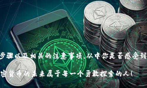   如何注销TokenTokenIM钱包？详尽指南与注意事项 / 

 guanjianci TokenTokenIM, 钱包注销, 加密货币安全, 数字资产管理 /guanjianci 

引言
在数字货币日益普及的今天，越来越多的人开始使用各类加密钱包来管理自己的资产。TokenTokenIM是其中一款备受关注的钱包应用。虽然它提供了安全、便捷的数字资产存储和管理服务，但并非所有用户在使用一段时间后都会选择继续使用。有时候，你可能会想：“我是否可以安全地注销我的TokenTokenIM钱包？”

在本文中，我们将深入探讨如何注销TokenTokenIM钱包，什么情况下你应该考虑注销，以及注销过程中需要注意的一些事项。这不仅帮助想要注销钱包的用户，也让大家在未来使用钱包时更加谨慎和明智。

TokenTokenIM钱包概述
在我们直接进入注销的步骤之前，让我们先简要了解一下TokenTokenIM钱包。TokenTokenIM是一款支持多种加密货币的数字钱包，用户可以在这里存储、管理和交易多种数字资产。其优势在于界面友好、功能丰富，并且在安全性方面进行了多重设计，以确保用户资产的安全。

为什么要注销TokenTokenIM钱包？
你是不是也有过这样的经历？开始使用某款服务后，随着时间的推移，你发现它并不适合你的需求。可能是因为用户体验不佳、功能不全，或者你决定将资产转移到其他钱包中。无论是什么原因，注销TokenTokenIM钱包是一个理性的选择。

注销钱包的原因可能有很多，比如：
ul
    li发现其他钱包的功能更加符合自己的需求。/li
    li由于安全隐患考虑，决定转移到另一款更安全的钱包。/li
    li不再持有加密货币，决定结束数字资产的管理。/li
    li对于隐私保护有更高要求，希望注销以保护个人信息。/li
/ul

如何注销TokenTokenIM钱包？
注销TokenTokenIM钱包的步骤并不复杂，但需要注意的是，注销后，你将无法找回之前存储在钱包中的任何资产。因此，在你决定注销之前，确保已经妥善处理所有的数字资产。

以下是一个简单的注销步骤：
ol
    listrong备份资产：/strong在注销之前，确保你的加密资产已经转移到其他安全的钱包中。你是否已经考虑到这一点？/li
    listrong打开应用程序：/strong进入TokenTokenIM钱包。在设置或账户管理中，通常可以找到注销的选项。/li
    listrong确认注销：/strong点击确认注销操作。这通常会要求你输入密码或进行其他身份验证。/li
    listrong清除应用程序：/strong从你的设备中卸载TokenTokenIM应用，以确保所有保存的个人信息被清除。/li
/ol

注销后的安全性问题
注销TokenTokenIM钱包后，你的账户信息将不再可用，但在此之前，你是否已经考虑过其他安全事项？虽然注销可以停止钱包的使用，但我们仍然建议在注销前采取一些额外的安全措施：
ul
    li删除应用程序和相关的注册信息。/li
    li如果你的数字资产涉及任何额外的密码保护，确保彻底清除所有相关信息。/li
    li监测你的其他加密账户，确保没有任何异常活动。/li
/ul

注销TokenTokenIM钱包的后果
在你实施注销之前，了解这一决定可能带来的后果是非常重要的。即使你已经转移了所有资产，注销后你将无法再使用该钱包访问任何与之相关的账本或交易记录。如果你曾经使用TokenTokenIM钱包进行过交易，历史记录将对你未来的资产管理或税务申报产生影响。

此外，考虑到你与TokenTokenIM钱包的关系，注销可能意味着一些用户支持服务也会终止。你还记得在使用过程中遇到的那些技术问题吗？注销后，你将不再享受这些支持服务。

替代选项
如果你正在考虑注销TokenTokenIM钱包，但其实并不想完全放弃数字资产的管理，那么还有哪些替代方案呢？
ul
    li更改钱包设置：或许你仅需调整一些设置，而不是完全注销。/li
    li转移资产：你可以将资产转移到另一款更适合自己的钱包中，而不是注销。/li
    li临时停用：如果你只是暂时不需要使用，可以考虑将其保留而不进行常规操作。/li
/ul

总结
注销TokenTokenIM钱包并不是一个轻松的决定，特别是当你考虑到你的数字资产安全和个人信息时。通过本文的讨论，我们希望能够帮助你明确注销的步骤以及相关的注意事项。从中你是否感受到币圈的复杂和挑战？加密货币的世界为我们提供了无限的可能，但同时也伴随着一定的风险。在做出每一个决策时，保持谨慎和考虑周全总是非常重要的。

希望你在数字货币的旅程中能够找到最适合自己的钱包，同时安全地管理你的资产。如果你有任何疑问，欢迎在下方评论区留言，我们将竭诚为你解答。加密货币的未来属于每一个勇敢探索的人！