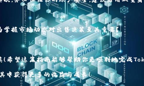    如何出售Tokenim币：一步一步教你轻松变现  / 

 guanjianci  Tokenim, 卖币, 加密货币, 数字货币  /guanjianci 

 了解Tokenim币的基本知识 

 随着加密货币的快速发展，越来越多的人开始关注和投资于各类数字货币。Tokenim币作为一种新兴的加密资产，也逐渐引起不少投资者的关注。但对于许多人来说，如何出售Tokenim币仍然是一个比较陌生的话题。你是不是也这样觉得？ 

 在深入探讨Tokenim币的出售方式之前，我们首先来了解一下什么是Tokenim币。Tokenim是一种基于区块链技术的数字货币，旨在提供安全、透明和高效的交易方式。它采用了去中心化的方式，在全球范围内进行交易，深受中小投资者的青睐。

 为什么选择出售Tokenim币？ 

 但为什么有人会选择出售Tokenim币呢？这背后通常有几种原因。首先，很多投资者可能在购买Tokenim币时，设定了价格目标，一旦达到这个目标，他们就会选择变现。其次，市场的波动性也会促使投资者卖出，以规避潜在的风险。再者，一些投资者可能急需现金，因此选择出售来满足个人的资金需求。你是否能够理解这些原因呢？

 出售Tokenim币的一般流程 

 那么，如何才能成功出售Tokenim币呢？以下是出售Tokenim币的一般流程，希望能帮助到你：

h4 第一步：找到合适的交易平台 /h4

 出售Tokenim币的第一步是找到一个合适的交易平台。目前，市场上有许多交易平台可供选择，如币安、火币网等。选择一个信誉良好的平台至关重要，这样可以确保你的交易过程安全顺利。你会觉得选择平台的重要性如何？

h4 第二步：注册并进行身份验证 /h4

 在确定了交易平台后，你需要注册一个账户并完成身份验证。大多数交易平台为了遵循相关法律法规，会要求用户提供身份证明和其他必要信息。完成这些步骤后，你的账户就可以正常使用了。这一过程或许会让你感觉繁琐，但实际上是为了保护你的交易安全。

h4 第三步：将Tokenim币充值到交易账户 /h4

 注册完毕后，你需要将Tokenim币充值到你的交易账户。此时，你需要找到Tokenim币的充值地址，并将你的Tokenim币从个人钱包转入这个地址。充值的时间视区块链网络的繁忙程度而定，通常会在几分钟到几小时之间。你是否在等待充值的过程中感到紧张呢？

h4 第四步：选择出售策略 /h4

 充值成功后，接下来就是选择出售策略了。你可以选择市价出售，也可以设置限价出售。市价出售是指以当前市场价格立即成交，而限价出售则是你设置一个希望出售的价格，只有当市场价格达到这个价格时，才能成交。不同的策略适合不同的情况，你会怎样选择呢？

h4 第五步：确认交易并提取现金 /h4

 一旦你选择了出售策略并确认交易，系统会立即执行。成功出售后，交易所得金额将会进入你的交易账户中。之后，你可以选择将这些资金提取到你的银行账户，也可以继续在平台上进行其他交易。经过这一系列过程，你是不是觉得出售Tokenim币并没有想象中那么复杂呢？

 出售Tokenim币时的注意事项 

 在出售Tokenim币的过程中，有一些事项是你必须注意的。首先，务必要关注市场的行情变化，选择合适的时机进行出售，以实现更好的收益。其次，务必保证你的账户安全，建议启用双重身份验证等安全措施。此外，熟悉交易平台的手续费也是非常重要的，避免在出售时产生不必要的损失。

 如何评估Tokenim币的市场价值？ 

 在决定出售Tokenim币之前，你需要评估其市场价值。观察市场趋势、分析日交易量、对比其他类似的数字货币等，都是不错的方式。你是否认为掌握市场动态对出售决策至关重要？

 结语 

 出售Tokenim币并不是一件遥不可及的事情，它需要你了解基本流程、选择合适的平台，以及综合考虑市场因素。记住，投资有风险，入市需谨慎！希望这篇指南能够帮助你更顺利地完成Tokenim币的出售。如果你在出售过程中遇到问题，欢迎随时交流探讨！

 最后，你还有其他关于加密货币或Tokenim币的问题吗？在这个迅速发展的领域，保持学习和探索的态度是非常重要的，相信未来的你会在这其中获得更多的收益与成长！