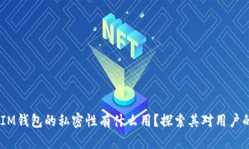 TokenTokenIM钱包的私密性有什么用？探索其对用户的意义与价值