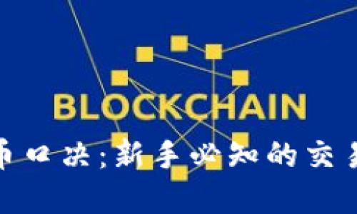 数字货币买币口决：新手必知的交易技巧与策略