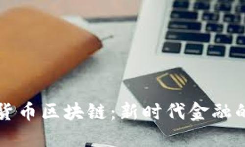 中国数字货币区块链：新时代金融的变革之路