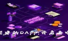 探索Tokenim浏览器中的DAp