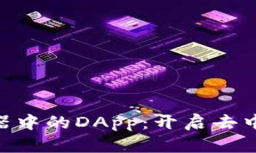 探索Tokenim浏览器中的DApp：开启去中心化应用的新世界