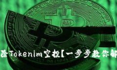 如何删除Tokenim空投？一步