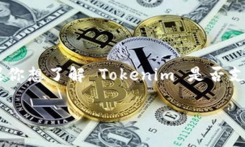 Tokenim 是一个用于区块链和加密货币的项目，具体对某一特定技术或货币的支持与否取决于项目的开发方向和技术实现。如果你想了解 Tokenim 是否支持 PIG（假设是指某种特定的加密货币或代币），建议访问 Tokenim 的官方网站或其社交媒体渠道获取最新的信息和支持列表。

如果有其他具体问题或者想讨论的内容，请告诉我！