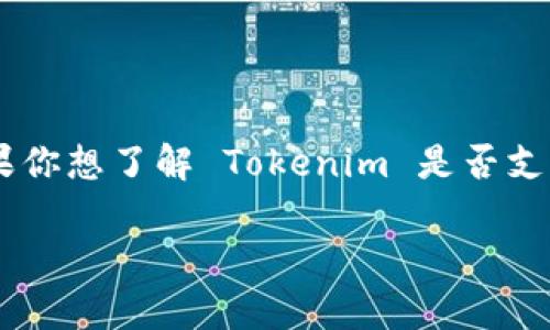 Tokenim 是一个用于区块链和加密货币的项目，具体对某一特定技术或货币的支持与否取决于项目的开发方向和技术实现。如果你想了解 Tokenim 是否支持 PIG（假设是指某种特定的加密货币或代币），建议访问 Tokenim 的官方网站或其社交媒体渠道获取最新的信息和支持列表。

如果有其他具体问题或者想讨论的内容，请告诉我！