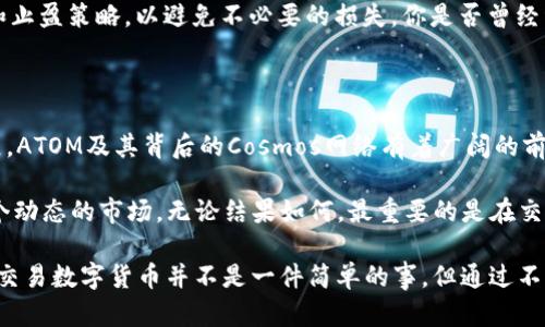    如何在火币和Tokenim上交易ATOM？完全指南  / 

 guanjianci  ATOM, 火币, Tokenim, 数字货币交易  /guanjianci 

 1. 了解ATOM及其背景 

 在讨论如何在火币和Tokenim上交易ATOM之前，让我们先了解一下ATOM是什么。ATOM是Cosmos生态系统的原生数字货币。Cosmos网络是一个旨在解决区块链的互操作性问题的去中心化平台。想象一下，区块链之间能够无缝连接，数据和资产自由流动，这正是Cosmos要实现的愿景。

 作为一种加密货币，ATOM不仅具有投资价值，还在Cosmos网络中发挥着重要作用。用户可以通过持有ATOM参与网络治理，成为节点，并为整个生态系统的发展贡献力量。是不是听起来很有趣？

 2. 火币和Tokenim的基本介绍 

 接下来，我们来带你了解一下火币和Tokenim。火币是全球最大的数字货币交易平台之一，成立于2013年，提供多种数字资产的交易服务。无论你是新手还是资深交易者，火币都能满足你的需求。

 同时，Tokenim是一个不断崛起的交易平台，它致力于提供简洁易用的交易体验。它也专注于支持新兴的区块链项目和数字货币，吸引了不少用户的关注。你是否已经对这两个平台产生了好奇心？

 3. 注册并完成身份验证 

 如果你决定在火币或Tokenim上交易ATOM，第一步是注册账户。不同的平台有不同的注册流程，但基本上都是要求你填写邮箱、手机号码，并设置密码。完成注册后，不要忘记验证你的账号，这样才能开启后续的交易之旅。

 在火币上，身份验证的流程相对简单，你只需上传身份证明文件。而在Tokenim，你可能还需要进行人脸识别。这些步骤都是为了保障用户的安全，确保交易的公正性和透明性。你有尝试过进行身份验证的过程吗？

 4. 存入资产 

 一旦你的账户设置完成，就可以开始存入资产了。在火币上，你可以使用法币购买ATOM，或者将其他数字资产转入你的火币账户。Tokenim同样支持多种存款方式，包括数字货币和法币。

 在存款时，请务必仔细阅读每个平台的存款说明，确保你发送的是正确的资产，因为错误的转账将导致丢失资金。你是不是也曾因为急于交易而忽略了这样的细节？

 5. 开始交易ATOM 

 当账户中有了资金后，你就可以开始交易ATOM了。在火币上，你可以选择“现货交易”或“合约交易”。现货交易是指直接买卖ATOM，而合约交易则是通过杠杆进行更高风险的投资。

 在Tokenim，你也能找到相似的交易选项。对于新手来说，现货交易可能是更好的选择，你只需买入或者卖出ATOM，而不是进行复杂的合约交易。如果你对交易的风险和收益关系有清晰的认知，合约交易也可以是一种盈利的策略。你觉得哪种交易方式更适合你呢？

 6. 监测市场趋势和技术分析 

 在进行任何交易之前，了解市场趋势和进行技术分析是十分重要的。火币平台上有丰富的市场分析工具和图表，让你能够实时监控ATOM的价格波动。同时，Tokenim也提供了一系列的分析工具，帮助你做出更明智的投资决策。

 除了依赖这些工具，参与社交媒体的讨论也是一个了解市场趋势的好方法。例如，许多投资者会在Twitter或Telegram上分享他们的看法和分析。你是否愿意尝试加入这样的讨论群体？

 7. 安全与风险管理 

 在数字货币交易中，安全性至关重要。火币和Tokenim都采用了高级的安全措施，如双重身份验证和冷钱包存储，以保护用户的资产。但用户自身的安全意识也不可忽视，不要随意点击未知链接，更不要分享自己的账户信息。

 风险管理的理念同样适用于交易。在投入资金之前，思考你的风险承受能力，以及能承受的损失范围。制定合理的止损和止盈策略，以避免不必要的损失。你是否曾经经历过因为没有良好的风险管理而导致的损失？

 8. 结论与展望 

 在火币和Tokenim上交易ATOM并不复杂，只需按照上述步骤进行，相信你会逐步熟悉这个过程。随着区块链技术的发展，ATOM及其背后的Cosmos网络有着广阔的前景。因此，学习如何在这些平台上交易ATOM，将为你打开一扇了解数字经济大门的窗口。

 最后，你是否准备好开始你的交易之旅了呢？了解更多交易相关知识，与更多的投资者分享经验，将帮助你更快适应这个动态的市场。无论结果如何，最重要的是在交易中享受学习的乐趣。你还在等什么呢？

 希望这篇指南能帮助你更好地理解在火币和Tokenim上交易ATOM的过程，以及如何进行有效的市场分析和风险管理。交易数字货币并不是一件简单的事，但通过不断学习和实践，你一定能找到适合自己的交易策略。加油！