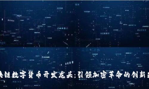 区块链数字货币开发龙头：引领加密革命的创新先锋