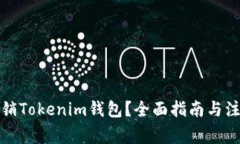 如何注销Tokenim钱包？全面