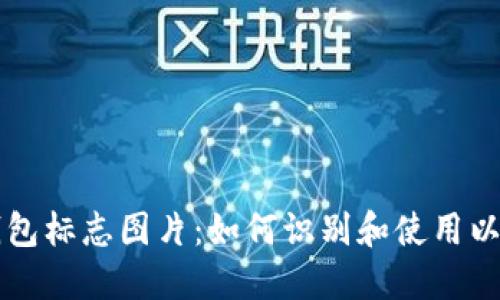 以太坊钱包标志图片：如何识别和使用以太坊钱包