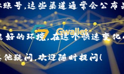 截至目前，Tokenim 是一种数字资产管理平台，用户可以在其上进行数字货币的交易、投资和管理。至于是否可以添加新币，这通常取决于平台的政策和技术支持。

Tokenim 的币种添加政策
Tokenim 可能会定期评估当前市场上的新兴加密货币，以决定哪些新币可以添加到平台上。这通常是基于多个因素的考虑，例如：市场需求、币种的技术基础、团队背景等。

用户如何影响新币的添加
作为用户，你的需求与意见在一定程度上会影响 Tokenim 的决策。如果你非常希望某个新币能够被添加，你可以通过官方渠道向 Tokenim 提出请求。你是不是也这么认为，一位普通用户的声音可以引起平台的重视？

新币添加的流程
如果平台决定添加新币，通常会经历一系列的审核与技术集成流程。这包括对新币的市场热度和潜在用户群体的分析，以及技术团队的测试和整合工作。在这一过程中，用户的耐心是非常重要的。

如何获取最新信息
为了保持对新币添加的关注，用户可以定期查看 Tokenim 的官方网站或关注他们的社交媒体账号。这些渠道通常会公布关于新币添加的重要消息和更新。

总结
无论是想要添加新币，还是参与交易，对用户而言，Tokenim 提供的平台都为大家创造了一个良好的环境。在这个快速变化的数字资产市场，保持信息的敏锐性和参与感是每位投资者都应该具备的素质。

希望以上内容能够帮助你更好地理解 Tokenim 是否能添加新币的相关信息。如果你对此有其他疑问，欢迎随时提问！