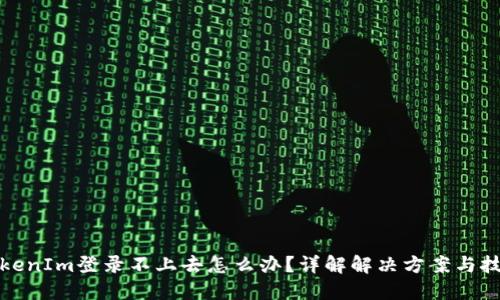 TokenIm登录不上去怎么办？详解解决方案与技巧