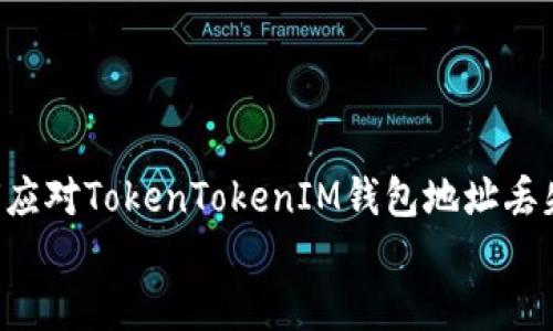 

    如何应对TokenTokenIM钱包地址丢失的困境？


    如何应对TokenTokenIM钱包地址丢失的困境？