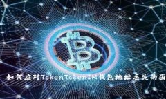     如何应对TokenTokenIM钱包