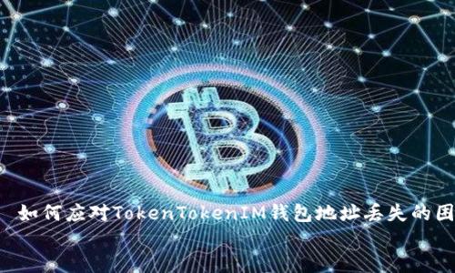 

    如何应对TokenTokenIM钱包地址丢失的困境？


    如何应对TokenTokenIM钱包地址丢失的困境？