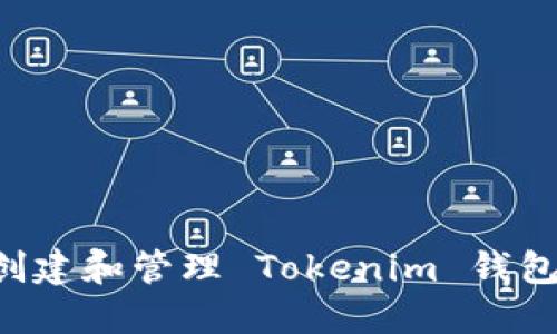 如何批量创建和管理 Tokenim 钱包：终极指南