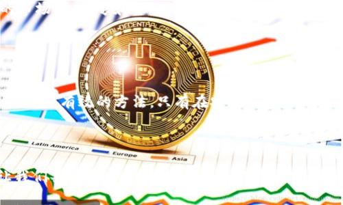   如何防止TokenTokenIM钱包遗失？ / 

 guanjianci TokenTokenIM, 钱包安全, 数字资产, 加密货币 /guanjianci 

引言

在数字货币快速发展的今天，越来越多的人开始接触和投资加密货币。而TokenTokenIM钱包作为一种便捷的数字资产存储工具，受到了广泛的关注。但与此同时，钱包遗失的风险也随之而来。你是否曾经担心过自己的钱包会因为某些不慎的原因而丢失呢？在本文中，我们将深入探讨如何有效防止TokenTokenIM钱包遗失，确保你的数字资产安全无忧。


了解钱包的重要性

在讨论如何防止TokenTokenIM钱包遗失之前，让我们先了解一下钱包的重要性。钱包不仅仅是存储加密货币的工具，更是你数字资产的守护者。如果钱包遗失，可能不仅会导致资金的直接损失，还可能对个人信息、隐私等方面产生负面影响。那么，如何才能更好地保护自己的钱包呢？


选择安全的密码和备份

安全的密码是防止钱包遗失的第一道防线。很多人习惯使用简单的密码，或者将密码记录在不安全的地方，这样做无疑是在给自己的钱包