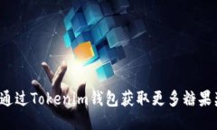 如何通过Tokenim钱包获取更