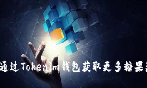 如何通过Tokenim钱包获取更多糖果奖励？