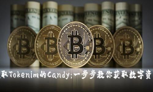 如何领取Tokenim的Candy：一步步教你获取数字资产奖励