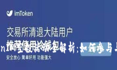 2021年TokenIM空投活动全解析：如何参与与收益最大化