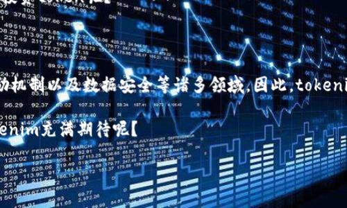 在讨论“tokenim”的用处之前，我们需要首先明确什么是tokenim。根据你的需求，下面给出一个详尽的解析，阐述其潜在的用处。

啥是 Tokenim？

tokenim通常可以被理解为一种代理或代币系统，在区块链或数字资产领域广泛应用。它不仅仅是一种简单的数字货币，而是代表了某种特定的资产、权益或功能。通过tokenim，用户可以在去中心化平台上进行多种操作。

Tokenim 的用途

Tokenim 有以下几种主要用途：

1. 资产代表性

在区块链的世界中，tokenim 可以代表各种实质资产或虚拟产品。例如，某些token可以代表房地产、一块艺术品或任何其他有价值的物品。你是不是也这么认为，token能把这些物品变得更加容易交易和流通？

2. 提供去中心化服务

许多基于区块链的应用程序依赖tokenim来提供服务。用户可以使用token来访问这些应用的特殊功能，例如投票、参与社区决策等。通过这种方式，token就不仅仅是金融工具，更是参与决策的手段。

3. 交易媒介

Tokenim 作为一种代币，可以在不同平台间进行交易。这种流动性使得其成为用户进行线上交易的一种重要工具。想看看在未来，token会不会取代传统的支付方式呢？

4. 激励机制

在许多区块链项目中，tokenim被用作激励机制。例如，用户可以通过持有或使用token来获得奖励，鼓励其参与生态系统的发展。这种设计是否能有效促进用户的积极性呢？

5. 数据存储和安全性

某些token可以代表用户的数据访问权限，从而确保其隐私和安全性。在这种情况下，tokenim提供了一种新的数据管理方法，让用户能够在去中心化的环境中保留对自己数据的控制权。

6. 投资与投机

tokenim也是一种投资工具，许多人通过购买和持有这些代币期望未来的价值上升。你是否考虑过在这个波动的市场中投资token呢？

小结

通过以上几个方面的探讨，我们可以看到，tokenim的用处是多方面的，涵盖了资产代表性、去中心化服务、交易媒介、激励机制以及数据安全等诸多领域。因此，tokenim不仅仅是一种代币，更是一种新的经济模式和科技创新。未来，随着技术的发展，tokenim的发展潜力将更加令人期待。

总体来说，tokenim作为一种创新的数字工具，其用处将在不断发展的技术环境中被进一步挖掘和拓展。你是否也对tokenim充满期待呢？

以上的内容虽然简要，若有更深入的分析或探讨，欢迎继续交流！