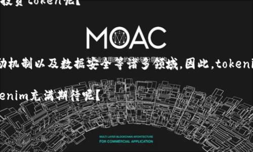 在讨论“tokenim”的用处之前，我们需要首先明确什么是tokenim。根据你的需求，下面给出一个详尽的解析，阐述其潜在的用处。

啥是 Tokenim？

tokenim通常可以被理解为一种代理或代币系统，在区块链或数字资产领域广泛应用。它不仅仅是一种简单的数字货币，而是代表了某种特定的资产、权益或功能。通过tokenim，用户可以在去中心化平台上进行多种操作。

Tokenim 的用途

Tokenim 有以下几种主要用途：

1. 资产代表性

在区块链的世界中，tokenim 可以代表各种实质资产或虚拟产品。例如，某些token可以代表房地产、一块艺术品或任何其他有价值的物品。你是不是也这么认为，token能把这些物品变得更加容易交易和流通？

2. 提供去中心化服务

许多基于区块链的应用程序依赖tokenim来提供服务。用户可以使用token来访问这些应用的特殊功能，例如投票、参与社区决策等。通过这种方式，token就不仅仅是金融工具，更是参与决策的手段。

3. 交易媒介

Tokenim 作为一种代币，可以在不同平台间进行交易。这种流动性使得其成为用户进行线上交易的一种重要工具。想看看在未来，token会不会取代传统的支付方式呢？

4. 激励机制

在许多区块链项目中，tokenim被用作激励机制。例如，用户可以通过持有或使用token来获得奖励，鼓励其参与生态系统的发展。这种设计是否能有效促进用户的积极性呢？

5. 数据存储和安全性

某些token可以代表用户的数据访问权限，从而确保其隐私和安全性。在这种情况下，tokenim提供了一种新的数据管理方法，让用户能够在去中心化的环境中保留对自己数据的控制权。

6. 投资与投机

tokenim也是一种投资工具，许多人通过购买和持有这些代币期望未来的价值上升。你是否考虑过在这个波动的市场中投资token呢？

小结

通过以上几个方面的探讨，我们可以看到，tokenim的用处是多方面的，涵盖了资产代表性、去中心化服务、交易媒介、激励机制以及数据安全等诸多领域。因此，tokenim不仅仅是一种代币，更是一种新的经济模式和科技创新。未来，随着技术的发展，tokenim的发展潜力将更加令人期待。

总体来说，tokenim作为一种创新的数字工具，其用处将在不断发展的技术环境中被进一步挖掘和拓展。你是否也对tokenim充满期待呢？

以上的内容虽然简要，若有更深入的分析或探讨，欢迎继续交流！