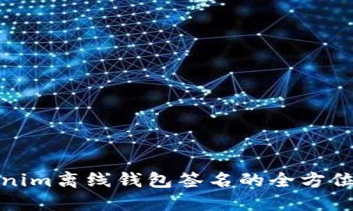 Tokenim离线钱包签名的全方位指南