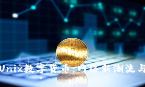 深入了解Unix数字货币：网络新潮流与投资机会
