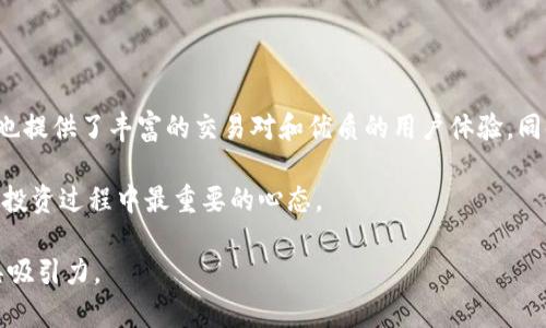 Tokenim 是一个加密货币交易平台或服务，若你在询问Tokenim是否支持比特币（BTC），可以通过以下几个方面来分析这个问题。

Tokenim概述
Tokenim 是一个致力于为用户提供安全、高效和便捷的数字资产交易服务的平台。其特色功能和用户体验吸引了许多新用户和经验丰富的交易者。而当用户考虑在Tokenim上交易时，首先需要了解平台所支持的各种数字货币，包括比特币（BTC）。

Tokenim是否支持BTC
在了解Tokenim是否支持比特币之前，我们可以查看该平台的官方公告或交易对列表，通常这是获取信息的最快途径。如果当前Tokenim平台上没有比特币，用户将无法直接在此平台进行BTC的买卖或交换操作。那么，Tokenim不支持BTC的原因是什么呢？

为什么有些平台不支持比特币
比特币作为首个去中心化的数字货币，确实在市场上享有极高的知名度和流动性。然而，有些交易平台可能出于以下原因选择不支持比特币：
ul
    listrong技术成本：/strong支持多种币种需要巨大的技术支持和维护成本，对于小型平台来说，可能不具备这样的能力。/li
    listrong市场定位：/strong某些平台可能专注于特定的数字资产，以满足特定用户的需求，从而更好地服务特定受众。/li
    listrong法律法规：/strong一些地区可能对比特币交易进行限制，平台因而选择在这些地方不支持比特币交易。/li
/ul

平台选择的重要性
那么，如果Tokenim不支持比特币，用户应该如何选择更合适的平台呢？你是不是也觉得选择一个合适的交易平台至关重要？在众多选择中，你可能会考虑以下几点：
ul
    listrong安全性：/strong选择一个具备良好安全记录的交易平台，保证你的资产安全是第一位的。/li
    listrong用户体验：/strong界面简洁易用且提供良好的客户服务，可以提升整体交易的顺畅度。/li
    listrong交易费用：/strong了解收费标准，合理规避高额交易费用可能会影响你的投资回报。/li
    listrong支持币种：/strong确保你想交易的数字货币在平台上可以找到。/li
/ul

如果Tokenim支持比特币
假设Tokenim开始支持比特币，你会怎么做？可能会考虑立即注册账户，进行首次交易。比特币的引入可能会带来丰富的交易对，给用户提供更多的选择。然而，此时你应该注意，虽然比特币是一个广为人知的选项，但并非每个用户都适合这样投资。

用户常见的担忧
许多新手在进行比特币投资时可能会有几点担忧：
ul
    listrong波动性：/strong比特币价格波动剧烈，短时间内可能出现大幅涨跌，很多人可能会想：“我能承受这样的风险吗？”/li
    listrong技术壁垒：/strong对许多人来说，数字货币的世界可能充满了技术术语，让他们倍感压力。他们可能会问：“我能理解这些复杂的概念吗？”/li
    listrong安全性：/strong虽然Tokenim可能提供安全的交易环境，但你是否考虑过存储比特币的安全性？如何避免被盗或丢失？/li
/ul

总结
综合来看，如果Tokenim不支持比特币，你可以考虑其他交易平台，例如Binance、Coinbase或Huobi，这些平台不仅支持比特币，也提供了丰富的交易对和优质的用户体验。同时，务必要考虑自己的需求和情况，选择适合自己的资产管理方式。当你选择一个合适的交易平台时，是否感受到更大的安全感？

希望以上信息能够为你解答疑问，帮助你更好地选择适合自己的数字货币交易平台。无论Tokenim的决定如何，始终保持谨慎是投资过程中最重要的心态。

将上述内容结合实际情况进行调整和补充，以确保符合你的需求和目标受众的兴趣。提升内容的个性化和情感化表达，使其更具吸引力。