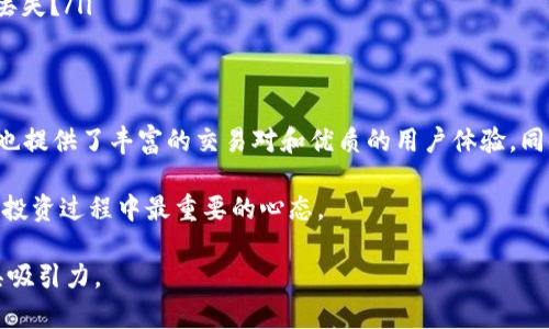 Tokenim 是一个加密货币交易平台或服务，若你在询问Tokenim是否支持比特币（BTC），可以通过以下几个方面来分析这个问题。

Tokenim概述
Tokenim 是一个致力于为用户提供安全、高效和便捷的数字资产交易服务的平台。其特色功能和用户体验吸引了许多新用户和经验丰富的交易者。而当用户考虑在Tokenim上交易时，首先需要了解平台所支持的各种数字货币，包括比特币（BTC）。

Tokenim是否支持BTC
在了解Tokenim是否支持比特币之前，我们可以查看该平台的官方公告或交易对列表，通常这是获取信息的最快途径。如果当前Tokenim平台上没有比特币，用户将无法直接在此平台进行BTC的买卖或交换操作。那么，Tokenim不支持BTC的原因是什么呢？

为什么有些平台不支持比特币
比特币作为首个去中心化的数字货币，确实在市场上享有极高的知名度和流动性。然而，有些交易平台可能出于以下原因选择不支持比特币：
ul
    listrong技术成本：/strong支持多种币种需要巨大的技术支持和维护成本，对于小型平台来说，可能不具备这样的能力。/li
    listrong市场定位：/strong某些平台可能专注于特定的数字资产，以满足特定用户的需求，从而更好地服务特定受众。/li
    listrong法律法规：/strong一些地区可能对比特币交易进行限制，平台因而选择在这些地方不支持比特币交易。/li
/ul

平台选择的重要性
那么，如果Tokenim不支持比特币，用户应该如何选择更合适的平台呢？你是不是也觉得选择一个合适的交易平台至关重要？在众多选择中，你可能会考虑以下几点：
ul
    listrong安全性：/strong选择一个具备良好安全记录的交易平台，保证你的资产安全是第一位的。/li
    listrong用户体验：/strong界面简洁易用且提供良好的客户服务，可以提升整体交易的顺畅度。/li
    listrong交易费用：/strong了解收费标准，合理规避高额交易费用可能会影响你的投资回报。/li
    listrong支持币种：/strong确保你想交易的数字货币在平台上可以找到。/li
/ul

如果Tokenim支持比特币
假设Tokenim开始支持比特币，你会怎么做？可能会考虑立即注册账户，进行首次交易。比特币的引入可能会带来丰富的交易对，给用户提供更多的选择。然而，此时你应该注意，虽然比特币是一个广为人知的选项，但并非每个用户都适合这样投资。

用户常见的担忧
许多新手在进行比特币投资时可能会有几点担忧：
ul
    listrong波动性：/strong比特币价格波动剧烈，短时间内可能出现大幅涨跌，很多人可能会想：“我能承受这样的风险吗？”/li
    listrong技术壁垒：/strong对许多人来说，数字货币的世界可能充满了技术术语，让他们倍感压力。他们可能会问：“我能理解这些复杂的概念吗？”/li
    listrong安全性：/strong虽然Tokenim可能提供安全的交易环境，但你是否考虑过存储比特币的安全性？如何避免被盗或丢失？/li
/ul

总结
综合来看，如果Tokenim不支持比特币，你可以考虑其他交易平台，例如Binance、Coinbase或Huobi，这些平台不仅支持比特币，也提供了丰富的交易对和优质的用户体验。同时，务必要考虑自己的需求和情况，选择适合自己的资产管理方式。当你选择一个合适的交易平台时，是否感受到更大的安全感？

希望以上信息能够为你解答疑问，帮助你更好地选择适合自己的数字货币交易平台。无论Tokenim的决定如何，始终保持谨慎是投资过程中最重要的心态。

将上述内容结合实际情况进行调整和补充，以确保符合你的需求和目标受众的兴趣。提升内容的个性化和情感化表达，使其更具吸引力。