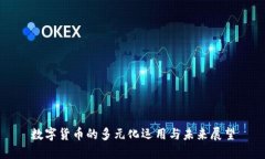数字货币的多元化运用与