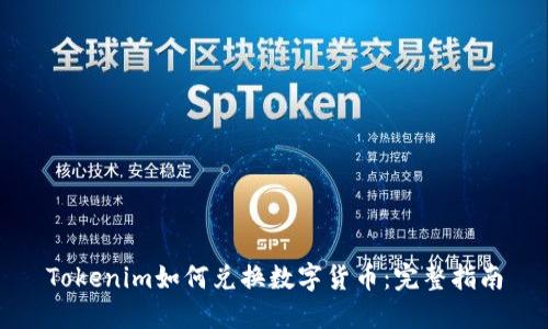 Tokenim如何兑换数字货币：完整指南