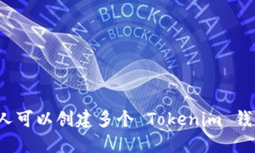 一个人可以创建多个 Tokenim 钱包吗？