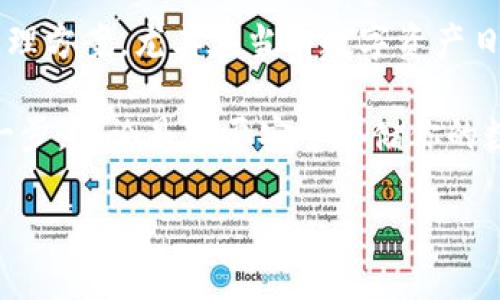   imkey与tokenim的使用指南——如何高效管理数字资产 / 

 guanjianci imkey, tokenim, 数字资产管理, 区块链安全 /guanjianci 

引言

在数字化时代，数字资产的管理变得尤为重要。随着区块链技术的发展，越来越多的人开始关注如何安全高效地管理他们的数字资产。在这其中，imkey和tokenim作为两个受欢迎的工具，为用户提供了更方便的解决方案。你是否也在为如何安全管理你的数字资产而感到困惑？本文将深入探讨这两个工具的使用方式及其优点。

一、什么是imkey？

imkey是一款硬件钱包，旨在安全存储和管理用户的数字资产。不同于传统的软件钱包，imkey通过硬件设备的形式提供更高的安全性。想象一下，你将你的现金存放在一个安全的保险箱里，而不是在随时被攻击的网络上，这就是imkey所能做到的。

使用imkey，你可以随时随地安全地管理各种数字货币，只需通过蓝牙或USB与移动设备或电脑连接。其用户友好的界面让即使是区块链新手也能轻松上手。你是不是也想体验一下这种便捷与安全的结合呢？

二、什么是tokenim？

tokenim则是一款数字资产管理平台，专注于帮助用户轻松地进行数字资产的交易和管理。与imkey不同，tokenim将重点放在资产的整体管理和分析上。无论是个人用户还是机构用户，tokenim都能根据用户的需求提供个性化的服务，你是不是也觉得这样的功能很贴心呢？

tokenim的功能包括实时行情监控、资产组合分析、交易策略等，它帮助用户自动化管理资金，使他们的投资更加高效。想象一下，每当市场波动时，你可以迅速做出反应，精准掌控自己的投资策略，这种便利是不是让你心动呢？

三、imkey与tokenim的结合使用

虽然imkey和tokenim各自有自己的优势，但将两者结合使用，可以更好地保证你的数字资产安全与高效管理。使用imkey进行资产的安全存储，而使用tokenim进行市场的实时分析与交易操作，由此可以形成一个闭环的数字资产管理体系。

首先，在你持有数字资产的同时，通过imkey确保它们不会因为网络漏洞而受到攻击。然后，你可以通过tokenim随时查看这些资产的表现，制定投资策略，甚至在运作过程中随时进行转账或交易。

这样的操作模式，不仅提供了资金安全的保障，同时也能够让你保持对市场的敏感度。难道你不觉得，在这样的双重保障下投资更安心吗？

四、如何使用imkey？

使用imkey进行数字资产管理，步骤其实很简单。首先，你需要购买imkey硬件钱包，并按照说明书进行初步设置。这个设置过程并不复杂，只需要几分钟就能完成。

接着，你可以下载imkey的客户端，连接你的硬件钱包。在客户端中，你可以导入你的数字资产。在这个过程中，你可以设置不同的资产账户，让管理变得更有条理。例如，你可以设立一个“长期投资”账户和一个“短期交易”账户，以便根据不同投资策略进行操作。

使用imkey时要注意的一点是，一定要妥善保存好你的恢复助记词。这是你重新获得钱包访问权限的唯一方式。无论当时你处于怎样的情况，这些助记词都不应与他人分享。难道你会将自己家里的钥匙借给他人吗？显然不会。

五、如何使用tokenim？

对于tokenim，使用流程同样简单。首先，你需要在官方网站注册一个账号。然后进行身份验证，以确保你是那个账户的合法拥有者。一旦验证通过，你就可以登录平台。

在tokenim上，用户可以导入自己的数字资产，从而实时跟踪其价值变动。其界面简单友好，你可以即时查看每种资产的实时价格，分析其历史数据和趋势。同时，你也可以设置价格提醒，在市场波动时及时获取通知。

六、安全性与隐私保护

在数字资产管理中，安全性和隐私保护至关重要。这也是imkey和tokenim选用的关键策略之一。imkey利用硬件设备的物理安全性，保障私钥不被网络攻击者获取。而tokenim则通过先进的加密技术保护用户的数据和交易记录。

此外，tokenim还为用户提供了多层权限管理，确保用户的资金不会因为疏忽而遭受损失。例如，有些用户可能会设置临时的交易权限，以便在特定情况下进行小额交易，而不将全部资产暴露在风险之中。这样的管理方式，难道不会让你对自己的资产更加放心吗？

七、总结

总的来说，imkey和tokenim各自发挥着重要的作用。在数字资产管理中，结合使用这两种工具，能够为普通用户和专业投资者提供高效的、安全的管理方案。尤其在当前数字资产日益普及的趋势下，拥有这样的技能无疑是你迈向投资成功的重要一步。

那么，你是否已经迫不及待地想要尝试使用imkey和tokenim来管理自己的数字资产了呢？相信经过这篇文章的介绍，你一定能更有信心地踏出这一步。无论是想要安全存储你的数字资产，还是想实时跟踪市场动态，imkey和tokenim都将是你的理想选择。

在未来，数字资产管理将变得更加复杂，但只要你选择合适的工具，并加以利用，就一定能轻松应对各种挑战。开始你自己的数字资产管理之旅吧！