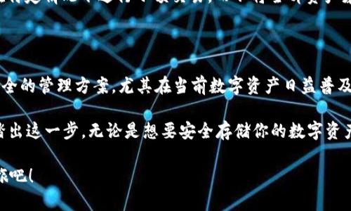   imkey与tokenim的使用指南——如何高效管理数字资产 / 

 guanjianci imkey, tokenim, 数字资产管理, 区块链安全 /guanjianci 

引言

在数字化时代，数字资产的管理变得尤为重要。随着区块链技术的发展，越来越多的人开始关注如何安全高效地管理他们的数字资产。在这其中，imkey和tokenim作为两个受欢迎的工具，为用户提供了更方便的解决方案。你是否也在为如何安全管理你的数字资产而感到困惑？本文将深入探讨这两个工具的使用方式及其优点。

一、什么是imkey？

imkey是一款硬件钱包，旨在安全存储和管理用户的数字资产。不同于传统的软件钱包，imkey通过硬件设备的形式提供更高的安全性。想象一下，你将你的现金存放在一个安全的保险箱里，而不是在随时被攻击的网络上，这就是imkey所能做到的。

使用imkey，你可以随时随地安全地管理各种数字货币，只需通过蓝牙或USB与移动设备或电脑连接。其用户友好的界面让即使是区块链新手也能轻松上手。你是不是也想体验一下这种便捷与安全的结合呢？

二、什么是tokenim？

tokenim则是一款数字资产管理平台，专注于帮助用户轻松地进行数字资产的交易和管理。与imkey不同，tokenim将重点放在资产的整体管理和分析上。无论是个人用户还是机构用户，tokenim都能根据用户的需求提供个性化的服务，你是不是也觉得这样的功能很贴心呢？

tokenim的功能包括实时行情监控、资产组合分析、交易策略等，它帮助用户自动化管理资金，使他们的投资更加高效。想象一下，每当市场波动时，你可以迅速做出反应，精准掌控自己的投资策略，这种便利是不是让你心动呢？

三、imkey与tokenim的结合使用

虽然imkey和tokenim各自有自己的优势，但将两者结合使用，可以更好地保证你的数字资产安全与高效管理。使用imkey进行资产的安全存储，而使用tokenim进行市场的实时分析与交易操作，由此可以形成一个闭环的数字资产管理体系。

首先，在你持有数字资产的同时，通过imkey确保它们不会因为网络漏洞而受到攻击。然后，你可以通过tokenim随时查看这些资产的表现，制定投资策略，甚至在运作过程中随时进行转账或交易。

这样的操作模式，不仅提供了资金安全的保障，同时也能够让你保持对市场的敏感度。难道你不觉得，在这样的双重保障下投资更安心吗？

四、如何使用imkey？

使用imkey进行数字资产管理，步骤其实很简单。首先，你需要购买imkey硬件钱包，并按照说明书进行初步设置。这个设置过程并不复杂，只需要几分钟就能完成。

接着，你可以下载imkey的客户端，连接你的硬件钱包。在客户端中，你可以导入你的数字资产。在这个过程中，你可以设置不同的资产账户，让管理变得更有条理。例如，你可以设立一个“长期投资”账户和一个“短期交易”账户，以便根据不同投资策略进行操作。

使用imkey时要注意的一点是，一定要妥善保存好你的恢复助记词。这是你重新获得钱包访问权限的唯一方式。无论当时你处于怎样的情况，这些助记词都不应与他人分享。难道你会将自己家里的钥匙借给他人吗？显然不会。

五、如何使用tokenim？

对于tokenim，使用流程同样简单。首先，你需要在官方网站注册一个账号。然后进行身份验证，以确保你是那个账户的合法拥有者。一旦验证通过，你就可以登录平台。

在tokenim上，用户可以导入自己的数字资产，从而实时跟踪其价值变动。其界面简单友好，你可以即时查看每种资产的实时价格，分析其历史数据和趋势。同时，你也可以设置价格提醒，在市场波动时及时获取通知。

六、安全性与隐私保护

在数字资产管理中，安全性和隐私保护至关重要。这也是imkey和tokenim选用的关键策略之一。imkey利用硬件设备的物理安全性，保障私钥不被网络攻击者获取。而tokenim则通过先进的加密技术保护用户的数据和交易记录。

此外，tokenim还为用户提供了多层权限管理，确保用户的资金不会因为疏忽而遭受损失。例如，有些用户可能会设置临时的交易权限，以便在特定情况下进行小额交易，而不将全部资产暴露在风险之中。这样的管理方式，难道不会让你对自己的资产更加放心吗？

七、总结

总的来说，imkey和tokenim各自发挥着重要的作用。在数字资产管理中，结合使用这两种工具，能够为普通用户和专业投资者提供高效的、安全的管理方案。尤其在当前数字资产日益普及的趋势下，拥有这样的技能无疑是你迈向投资成功的重要一步。

那么，你是否已经迫不及待地想要尝试使用imkey和tokenim来管理自己的数字资产了呢？相信经过这篇文章的介绍，你一定能更有信心地踏出这一步。无论是想要安全存储你的数字资产，还是想实时跟踪市场动态，imkey和tokenim都将是你的理想选择。

在未来，数字资产管理将变得更加复杂，但只要你选择合适的工具，并加以利用，就一定能轻松应对各种挑战。开始你自己的数字资产管理之旅吧！