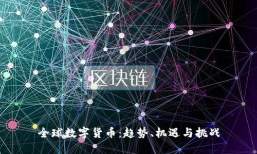 全球数字货币：趋势、机遇与挑战