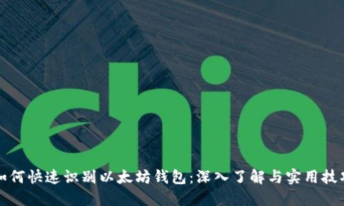 如何快速识别以太坊钱包：深入了解与实用技巧
