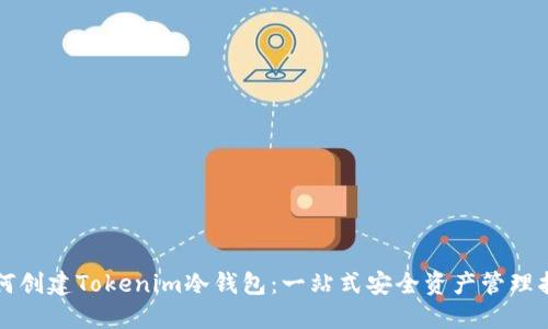 如何创建Tokenim冷钱包：一站式安全资产管理指南