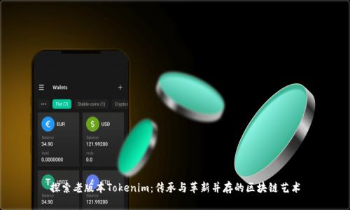 探索老版本Tokenim：传承与革新并存的区块链艺术
