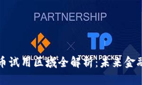 中国数字货币试用区域全解析：未来金融的探索之路