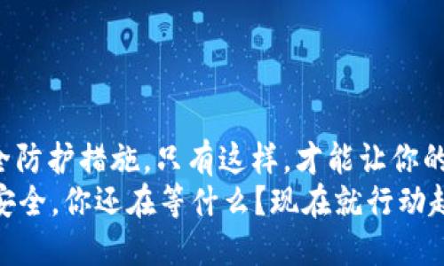    Tokenim账号找回指南：一步一步教你找回丢失的账号  / 

 guanjianci  Tokenim, 账号找回, 加密货币, 区块链  /guanjianci 

引言
在数字货币迅猛发展的今天，越来越多的人开始关注加密资产的投资，其中，Tokenim作为一个重要的数字资产交易平台，吸引了大量用户。然而，随着使用频率的增加，一些用户可能会面临账号丢失的困境。如果你正面临这个问题，不用担心，本文将为你提供详细的Tokenim账号找回方法，帮助你顺利取回自己的账号。

Tokenim是什么？
首先，我们来简单了解一下Tokenim。作为一个在区块链技术支持下的数字资产交易平台，Tokenim致力于为用户提供安全、高效的加密货币交易服务。平台不仅汇聚了多种主流的数字货币交易对，还提供了便捷的钱包功能，帮助用户实现资产的存储与管理。随着Tokenim的快速发展，越来越多人加入这个平台进行交易，帮助他们实现财富的增值。

为什么会丢失Tokenim账号？
你是不是也曾因为忘记密码、账户被盗，或者是无法进入邮箱而导致无法登录Tokenim账号？这其实是很多用户常见的问题。尤其是在我们逐渐进入数字化生活的今天，信息过载让人难以记住所有的密码和账号。为了保护个人隐私和资产安全，可能有些用户在注册Tokenim时选择了复杂的密码，结果却导致自己后续无法顺利找回账号。

步骤一：尝试找回密码
当你发现自己无法登录Tokenim账号时，首先要尝试的是通过“忘记密码”功能找回密码。具体步骤如下：
ol
    li访问Tokenim官网或应用程序。/li
    li在登录页面，找到“忘记密码？”的链接，点击进入。/li
    li输入与账户关联的邮箱地址，系统将会发送一封重置密码的邮件。/li
    li在收到邮件后，按照指示完成密码重置。/li
/ol
注意：在重置密码时，请选择一个你容易记住但又安全性高的密码。万一再次遇到问题，可能会给你带来额外的麻烦。

步骤二：检查邮箱及垃圾邮件
对于许多人来说，邮件的接收延迟可能会让找回账号的过程变得复杂。因此，确保你输入的邮箱地址是正确的，并且也要检查一下垃圾邮件箱。有时候，重置密码的邮件可能会被误判为垃圾邮件，进而被过滤掉。

步骤三：联系Tokenim客服
如果经过以上步骤你仍无法找回密码，建议立即联系Tokenim客服。通常，这个平台会提供多种联系途径，如在线客服、邮件或社交媒体平台等。
在联系客服时，请准备好以下信息，以便客服更快地帮助你：
ul
    li账号信息，例如注册时使用的邮箱地址。/li
    li最近的交易记录，帮助客服确认你的身份。/li
    li账号丢失的时间和可能原因。/li
/ul
这样做不仅能提高沟通效率，还能让客服更快速地处理你的请求。

步骤四：保护你的账号安全
成功找回账号后，首先要做的就是保护好个人信息和账号安全。设置安全问题、启用双重认证功能，这些都可以大大提高你账号的安全性。
你有没有想过，为什么有些人总是能顺利维护自己的数字资产安全？答案往往在于：良好的密码管理和定期的账户检查。如果你能采取一些主动的措施，账号丢失的几率就会大幅降低。

常见问题解答
我们已经详细探讨了Tokenim账号找回的步骤，接下来来回答一些常见的问题。
h41. 如何恢复被盗的账号？/h4
如果你的Tokenim账号被盗，首先要联系Tokenim的客服进行处理。提供证明你是账户拥有者的相关信息，以便他们能快速帮你恢复账号。

h42. 为什么我没能收到重置密码的邮件？/h4
这可能是由于多种原因，包括输入错误的邮箱，邮件被过滤到垃圾邮件箱，或者是网络延迟等。务必检查所有相关设定，并再次尝试发送重置链接。

h43. 如何避免将来再出现账号丢失的情况？/h4
养成良好的密码管理习惯至关重要。使用密码管理工具可以安全存储你的所有密码，此外，定期更新密码也是不错的选择。

总结
在信息爆炸的时代，账号的安全与管理无疑应是我们的首要任务。通过上述步骤，相信你能顺利找回自己的Tokenim账号。维护好你的数字资产，切勿忽视安全防护措施。只有这样，才能让你的数字财富在这个瞬息万变的市场中持续增值。
最后，提醒大家，网络安全无小事，你是不是也认为我们在数字世界中要时刻保持警觉呢？希望本文能够帮助你顺利找回Tokenim账号，并有效保护你的资产安全。你还在等什么？现在就行动起来吧！