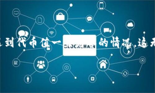 在区块链和加密货币的世界中，了解代币（token）及其价值是极其重要的。然而，有时我们会遇到代币值一直为零的情况，这无疑让投资者和用户感到困惑。本文将深入探讨代币值为零的原因、影响以及潜在的解决方案。

为什么我的代币（token）一直显示为零？深度解析背后的原因与影响