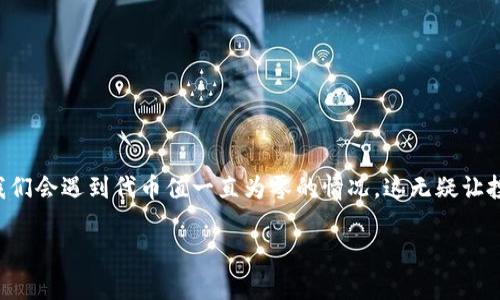 在区块链和加密货币的世界中，了解代币（token）及其价值是极其重要的。然而，有时我们会遇到代币值一直为零的情况，这无疑让投资者和用户感到困惑。本文将深入探讨代币值为零的原因、影响以及潜在的解决方案。

为什么我的代币（token）一直显示为零？深度解析背后的原因与影响