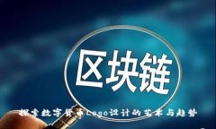 探索数字货币Logo设计的艺