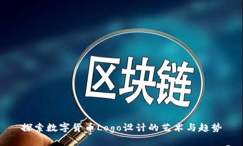 探索数字货币Logo设计的艺术与趋势