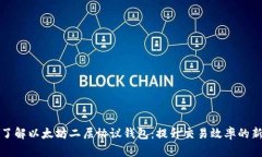 深入了解以太坊二层协议