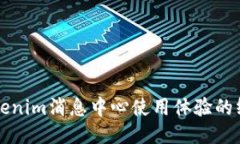 提升Tokenim消息中心使用体